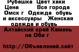 Рубашка. Цвет хаки › Цена ­ 300 - Все города, Омск г. Одежда, обувь и аксессуары » Женская одежда и обувь   . Алтайский край,Камень-на-Оби г.